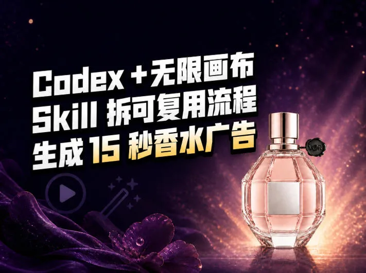 我把Amazon香水视频拆成Codex Skill:无限画布负责最后15秒-副业吧