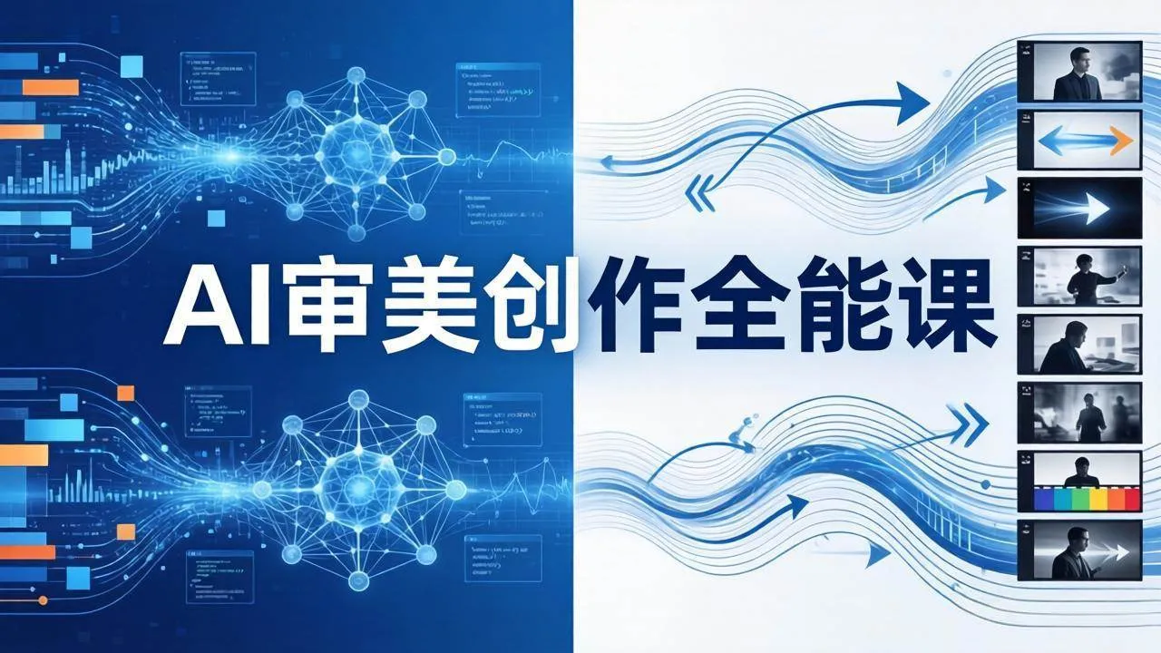 (19207期)AI审美创作全能课-更新0706:MJ+Seedance+模型训练+影视分镜+编剧,一站式掌握AI艺术创作-副业吧