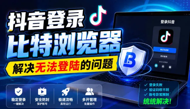 抖音登录比特浏览器,解决无法登陆的问题-副业吧
