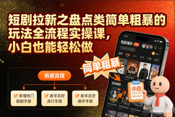 短剧拉新之盘点类简单粗暴的玩法全流程实操课，小白也能轻松做-副业吧