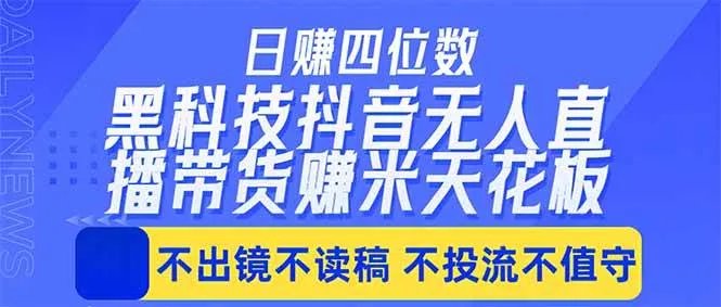 （18320期）日入四位数！！最新黑科技抖音无人直播带货赚钱天花板，不出镜，不读稿，不投流，不值守，手…-副业吧