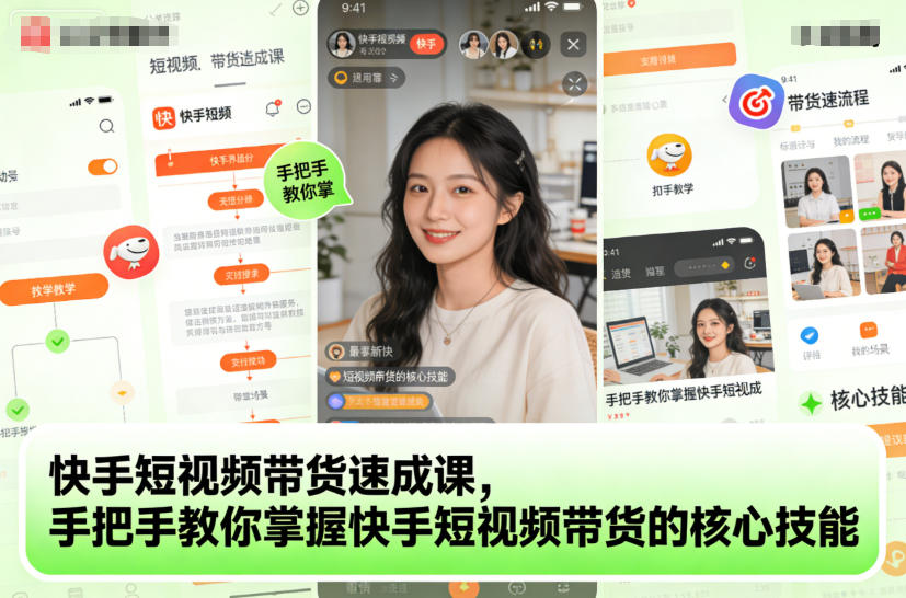 快手短视频带货速成课,手把手教你掌握快手短视频带货的核心技能-副业吧