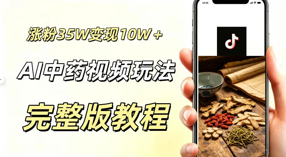 用ai做中药视频，涨粉35.8W，分成计划+橱窗累计变现10W+-副业吧