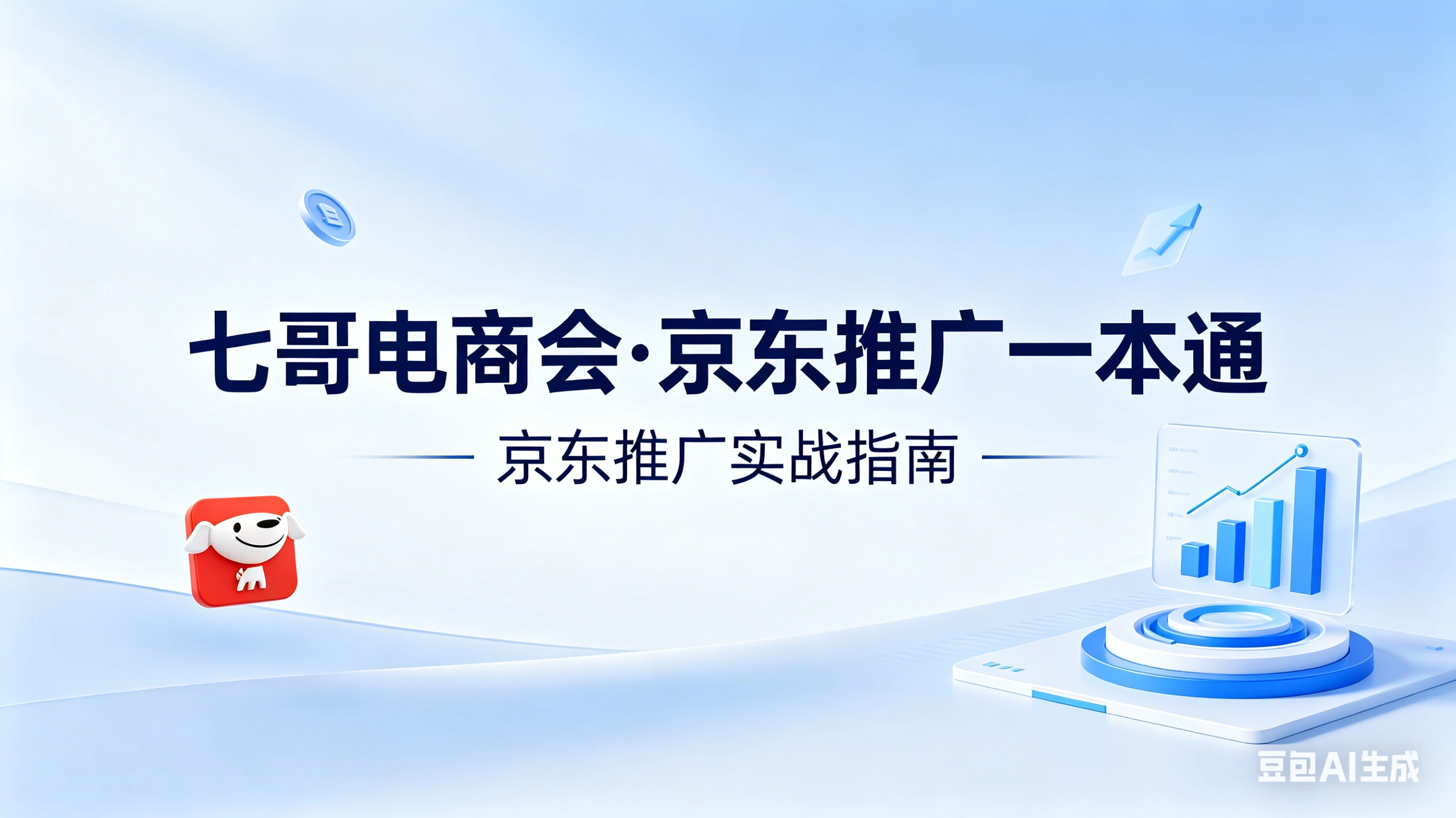 【精】京东-七哥-京东推广一本通配套视频-七哥京东电商教程（更新2026年4月）-副业吧