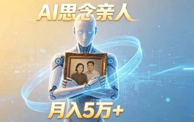 (18873期)ai思念亲人项目,5分钟一个视频,配合伙伴计划收益,月入5万+-副业吧