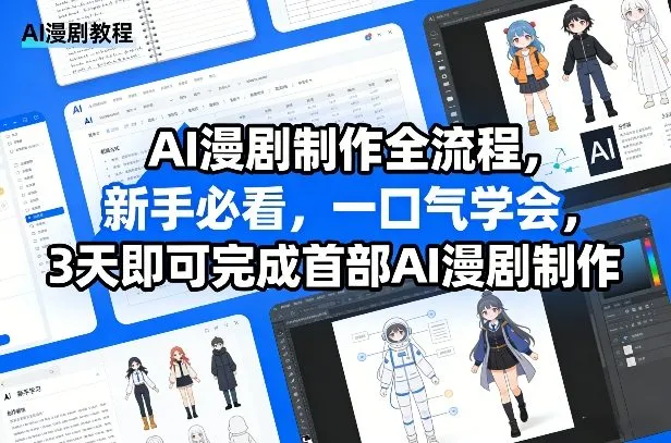 AI漫剧制作全流程，新手必看，一口气学会，3天即可完成首部AI漫剧制作-副业吧