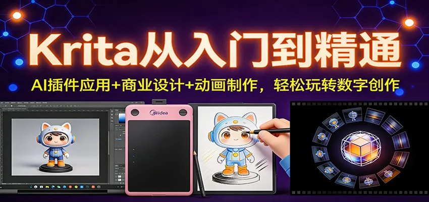 Krita从入门到精通:AI插件应用+商业设计+动画制作,轻松玩转数字创作-副业吧