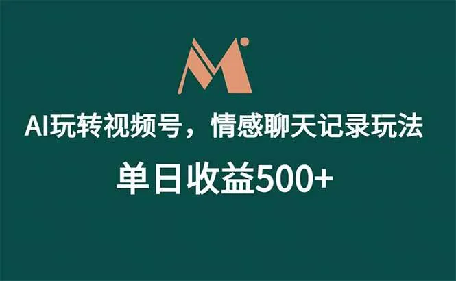 (18933期)AI玩转视频号,情感聊天记录玩法,单日收益500+-副业吧 (18933期)AI玩转视频号,情感聊天记录玩法,单日收益500+-副业吧