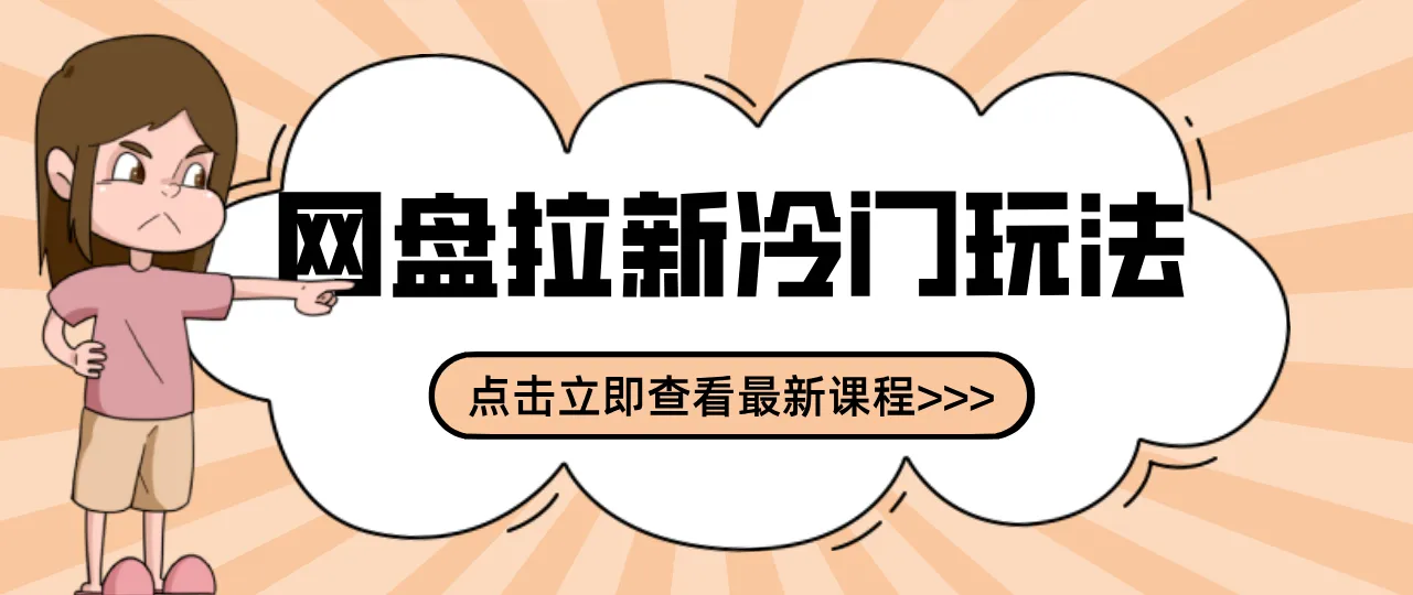 贴吧+网盘拉新：2-3天变现的冷门玩法，实操细节全拆解快速上手拓展收益渠道-副业吧