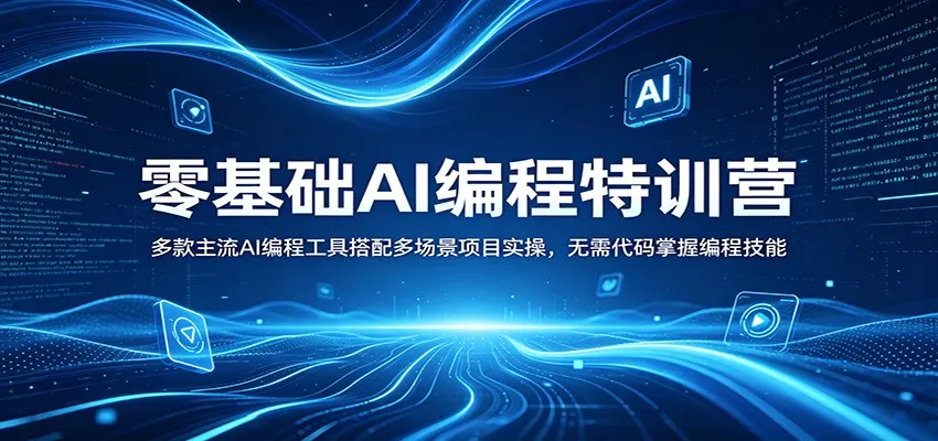 零基础AI编程特训营：多款主流AI编程工具搭配多场景项目实操，无需代码掌握编程技能-副业吧