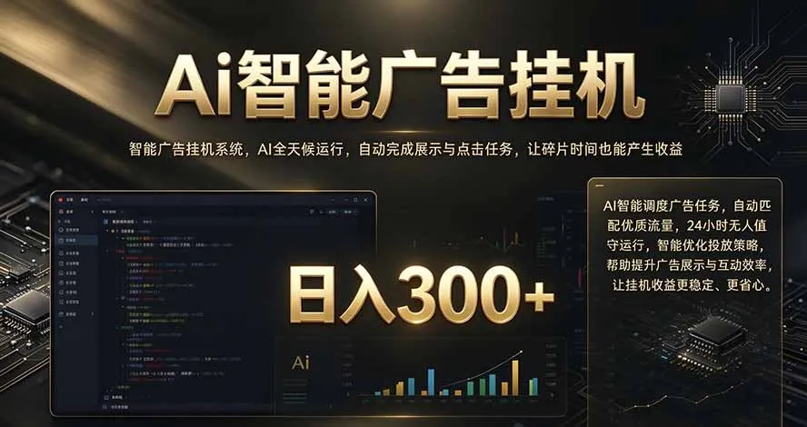 闲置设备别闲置，AI 广告自动化任务，看懂少走弯路-副业吧