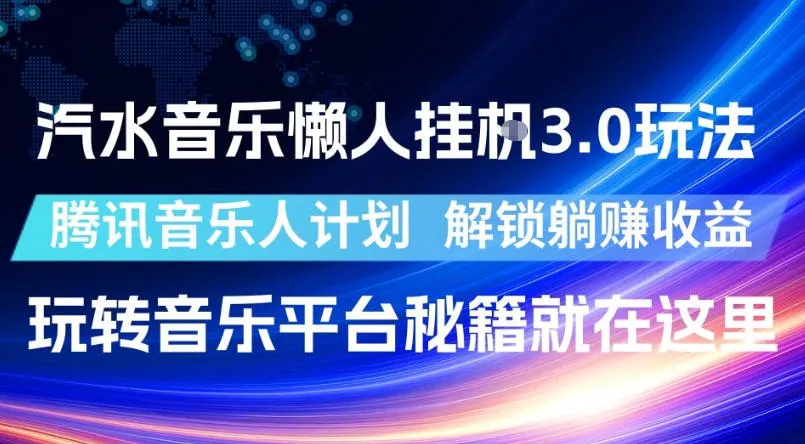 汽水音乐懒人挂G3.0玩法,腾讯音乐人计划,解锁躺賺收益,玩转音乐平台秘籍就在这里【揭秘】-副业吧