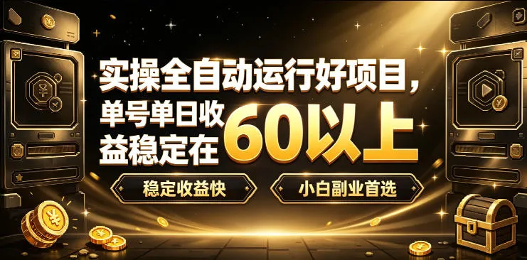 实操全自动运行好项目,单号单日收益稳定在60以上,稳定收益快,小白副业首选【揭秘】-副业吧