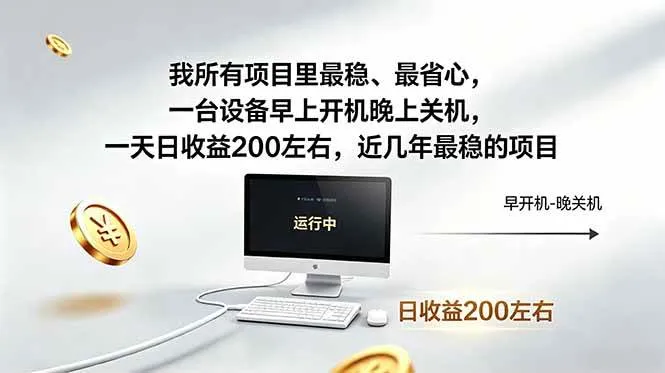 （18490期）我所有项目里最稳，最省心，一台设备早上开机晚上关机，一天日收益200左右，近几年最稳的项目-副业吧