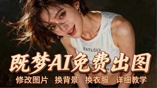 （18306期）即梦AI全功能实战课：出图、换背景、照片动起来、唱歌说话，Seedance2.0全教学-副业吧
