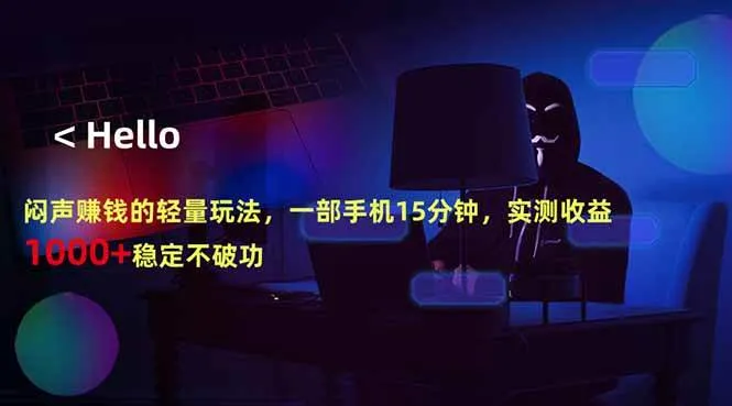 （18427期）闷声赚钱的轻量玩法，一部手机15分钟，实测收益1000+稳定不破功-副业吧