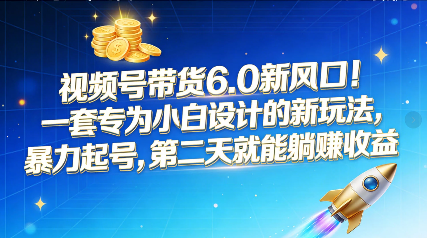 视频号带货6.0新风口!一套专为小白设计的新玩法,暴力起号,第二天就能躺赚收益-副业吧