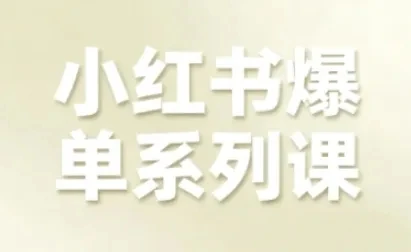 【精】小红书爆单系列课,聚焦小红书电商全链路增长(更新)-副业吧
