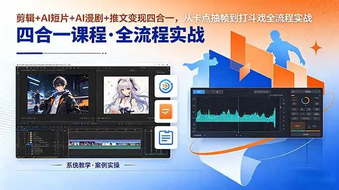 （18463期）剪辑+AI短片+AI漫剧+推文变现四合一，从卡点抽帧到打斗戏全流程实战-副业吧