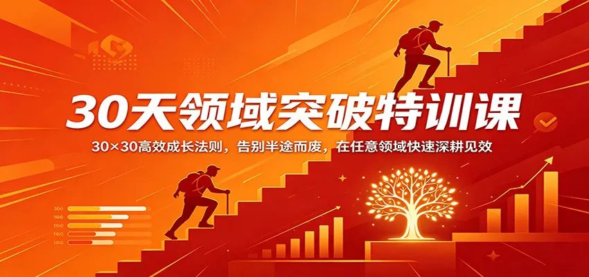 30天领域突破特训课：30×30高效成长法则，告别半途而废，在任意领域快速深耕见效-副业吧