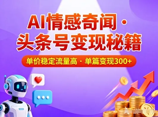 头条号做AI情感奇闻内容,单价稳定流量高,一篇变现3张-副业吧