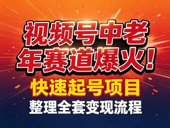 视频号中老年这个赛道爆火！测试可以快速起号，整理了全套变现流程-副业吧