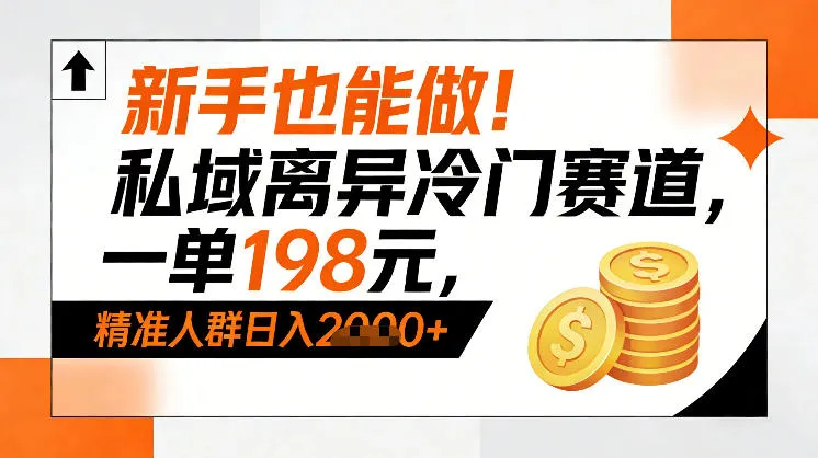 新手也能做！私域离异冷门赛道，一单198，精准人群日入1k+-副业吧