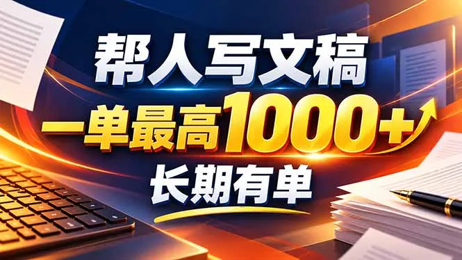 不会写作也能干！AI 全自动生成文稿，一单纯赚 900+，全套接单模板直接搬！-副业吧