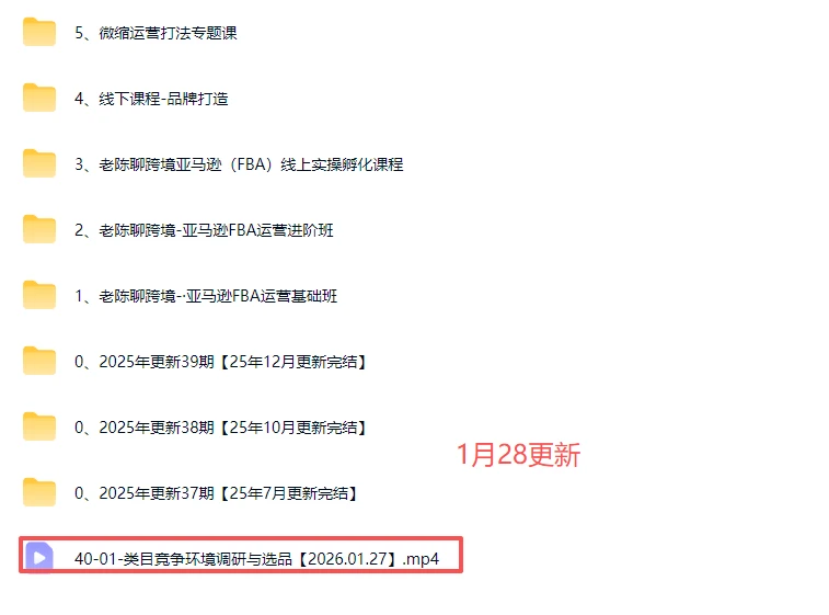 【精】2025-2026老陈聊跨境:亚马逊实操通关训练营37期、38期、39期、40期)(含选品、广告、Listing、AI应用)-副业吧