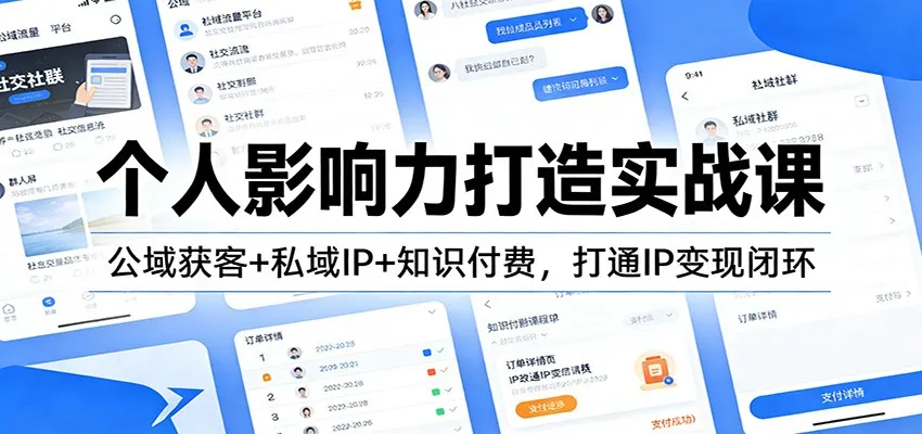 个人影响力打造实战课：公域获客+私域IP+知识付费，打通IP变现闭环-副业吧