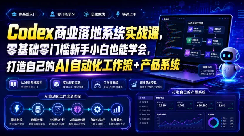 Codex商业落地系统实战课,零基础零门槛新手小白也能学会,打造自己的AI自动化工作流+产品系统(更新)-副业吧