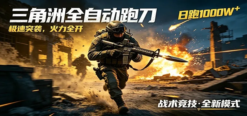 AI+游戏的全新玩法，日化500无压力，风控拉满超安全，三角洲跑刀躺赚首选-副业吧