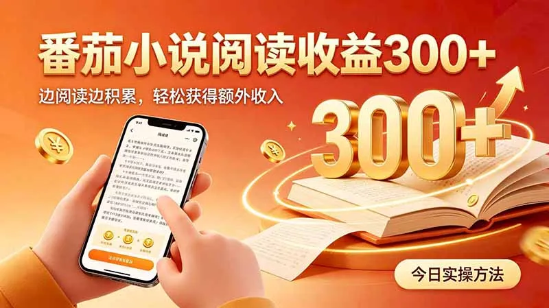 全自动番茄挂机玩法，日入300+边阅读边积累，轻松获得额外收入-副业吧