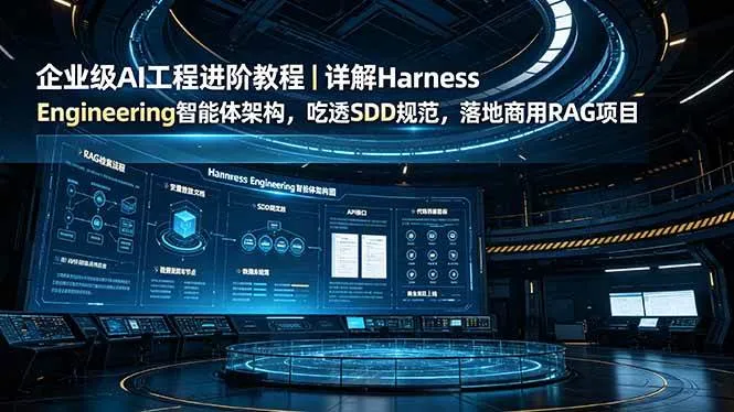 (19158期)企业级AI工程进阶教程|详解Harness Engineering智能体架构,吃透SDD规范,落地商用RAG项目-副业吧