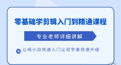 【精】清栀老师AI风景短视频剪辑自学课 入门到进阶全流程【手机】-副业吧