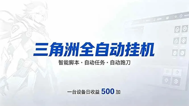 （18347期）三角洲全自动跑刀挂机项目，单账号日收15~20-副业吧