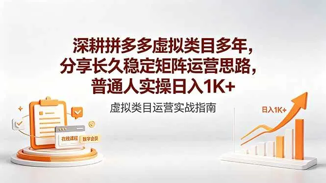 (18501期)深耕拼多多虚拟类目多年,分享长久稳定矩阵运营思路,普通人实操日入1K+-副业吧