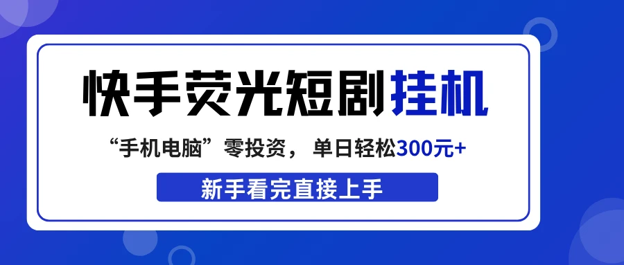 快手荧光短剧挂机项目， 无脑操作，单日一天轻松300元+，看完直接上手-副业吧