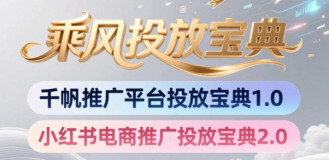 小红书千帆推广平台投放宝典，小红书电商推广投放宝典2.0-副业吧