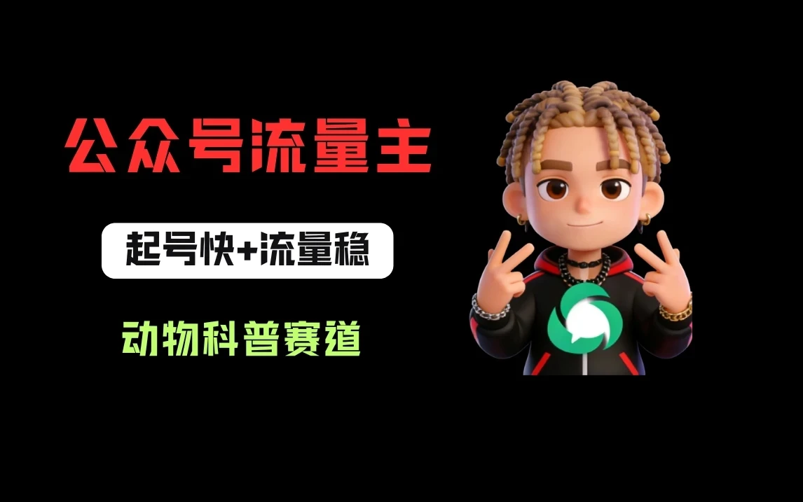 公众号流量主之动物科普赛道，起号快+流量稳，从0-1全流程讲解！-副业吧