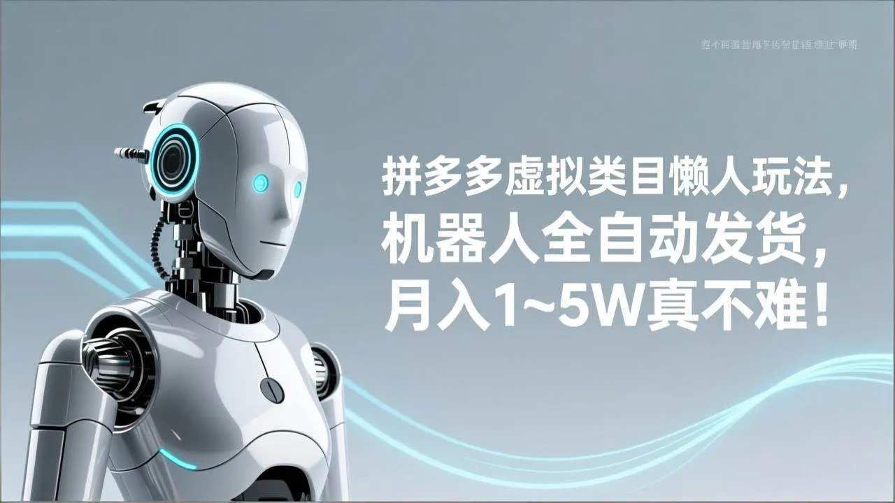 （17547期）拼多多虚拟类目懒人玩法，机器人全自动发货，月入 1‑5W 真不难！-副业吧