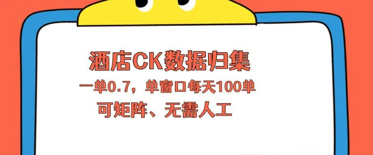 上班也能玩的酒店CK数据归集，一单0.7单窗口每天可做100单，一个人就能矩阵操作【揭秘】-副业吧