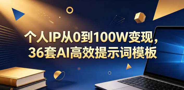 个人IP从0到100W变现，36套AI高效提示词模板【文档】-副业吧