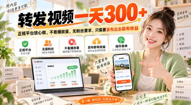 转发视频一天300+，正规平台放心做，不看播放量，无粉丝要求，只需要发布出去就有收益【揭秘】-副业吧