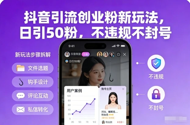 抖音引流创业粉新玩法，日引50粉，不违规不封号-副业吧