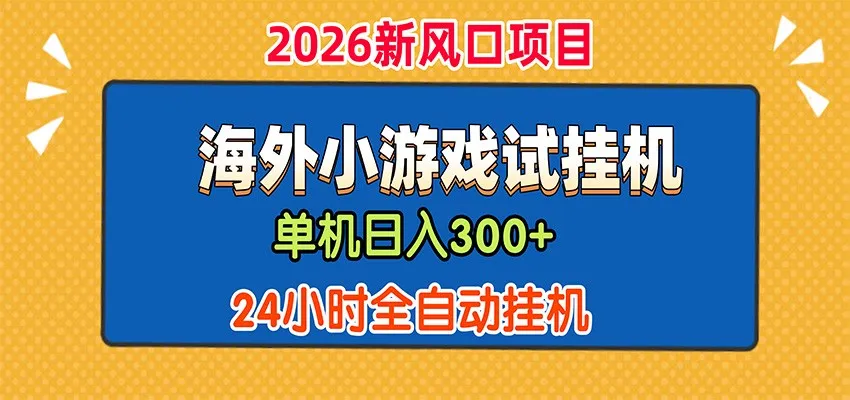 单机日产300+,海外广告小游戏试玩搬砖,24小时脚本全自动挂机-副业吧