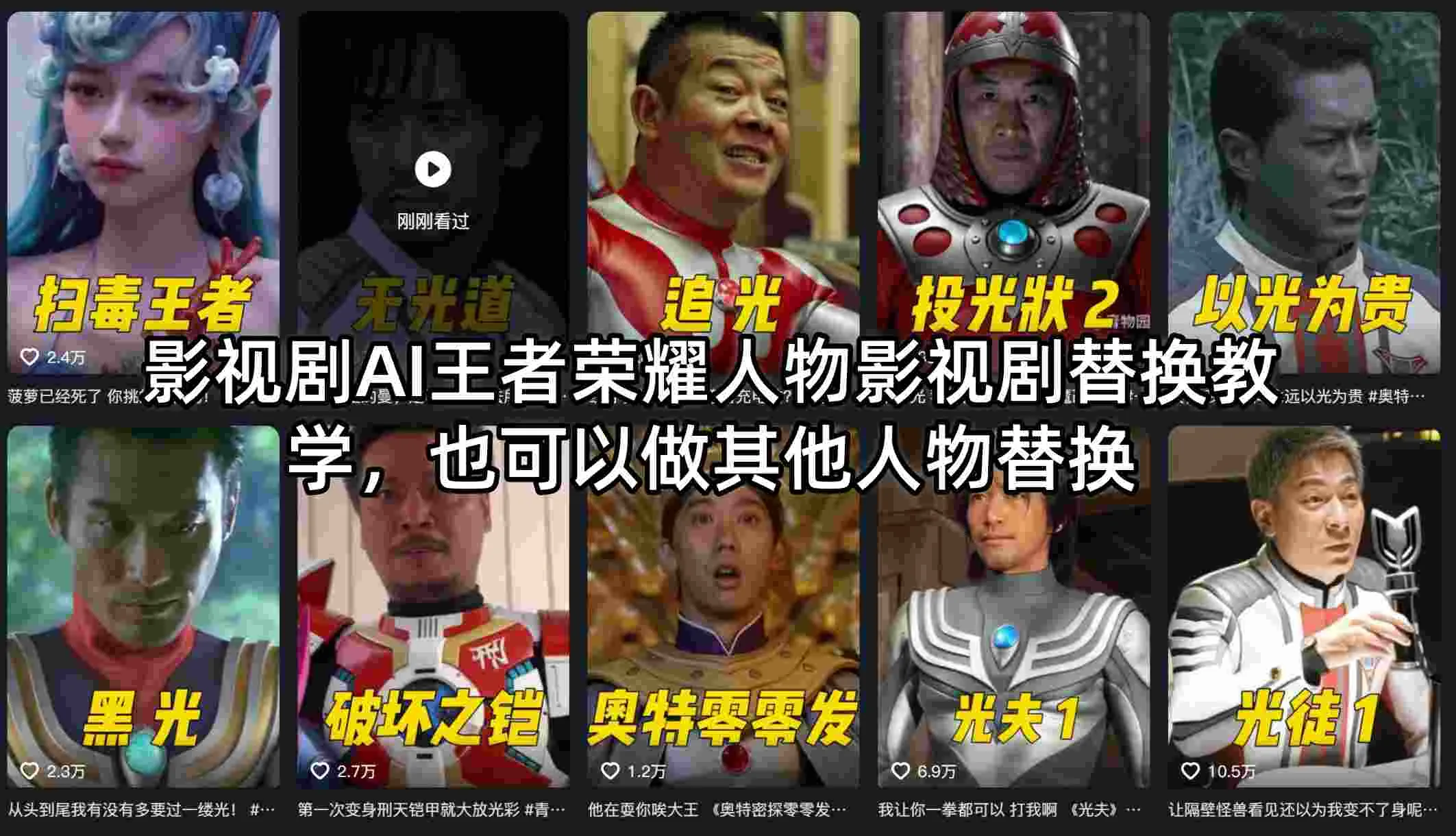 影视剧AI王者荣耀人物影视剧替换教学，也可以做其他人物替换-副业吧