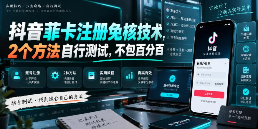 抖音菲卡注册免核技术，2个方法自行测试，不包百分百-副业吧