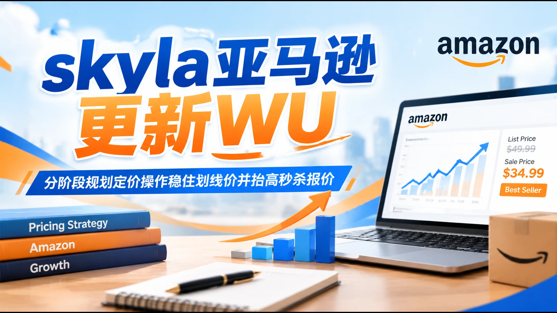 skyla亚马逊更新WU,分阶段规划定价操作稳住划线价并抬高秒杀报价-副业吧