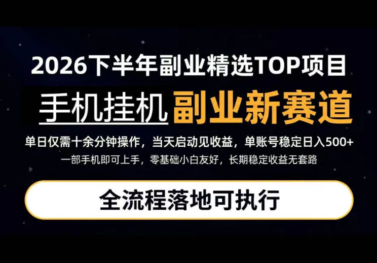 手机挂G最新玩法，每天十几分钟，轻松日入500+，全程落地可执行！【揭秘】-副业吧